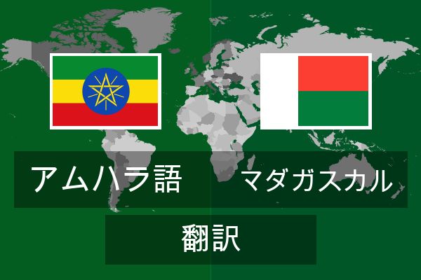  マダガスカル 翻訳