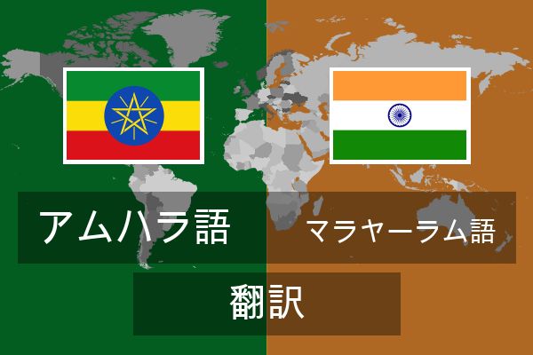  マラヤーラム語 翻訳