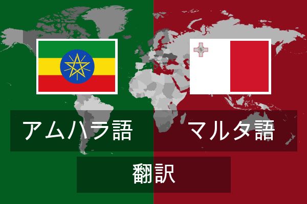  マルタ語 翻訳