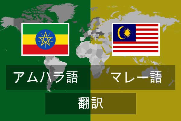  マレー語 翻訳