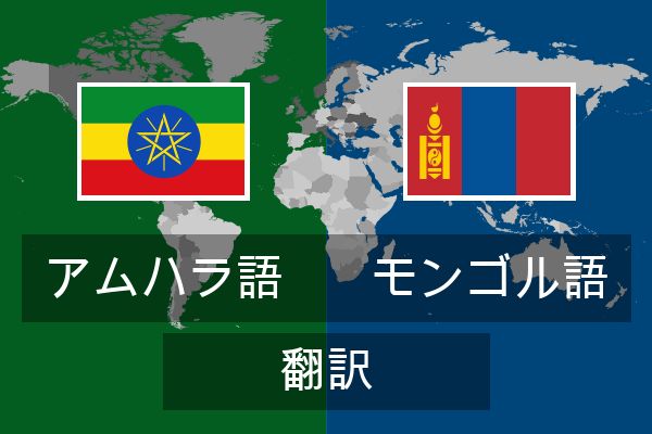  モンゴル語 翻訳