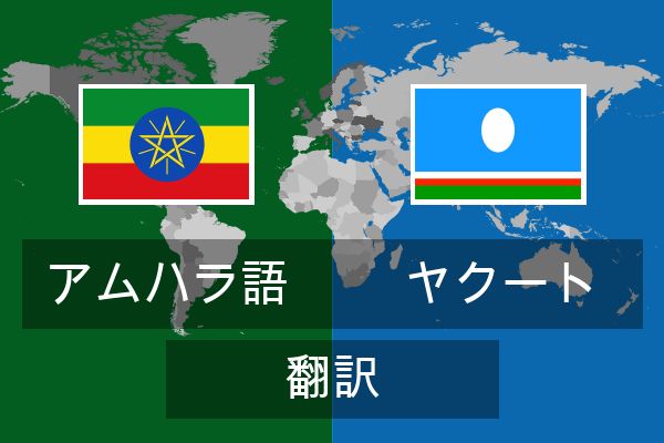  ヤクート 翻訳