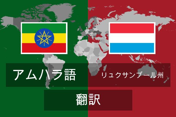  リュクサンブール州 翻訳