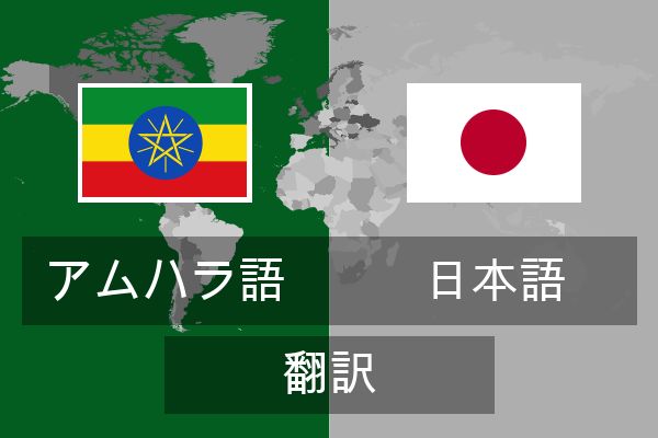  日本語 翻訳