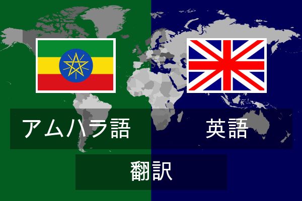  英語 翻訳