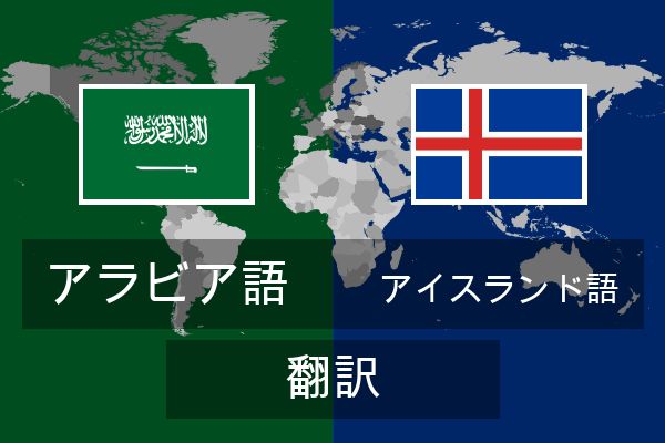  アイスランド語 翻訳