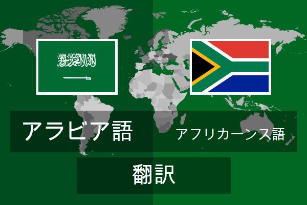  アフリカーンス語 翻訳