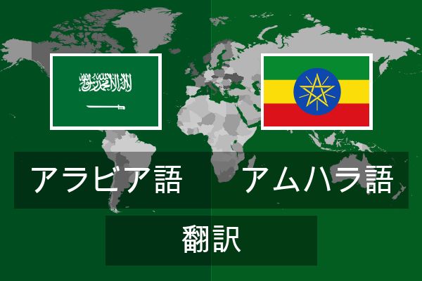  アムハラ語 翻訳