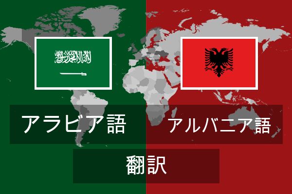  アルバニア語 翻訳