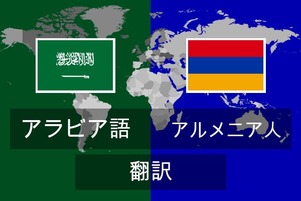  アルメニア人 翻訳