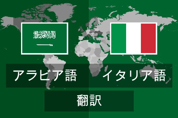  イタリア語 翻訳