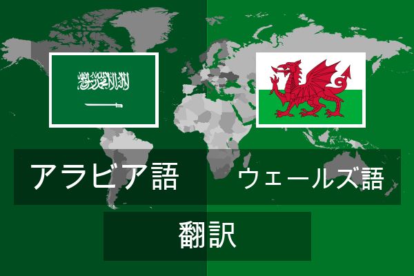  ウェールズ語 翻訳
