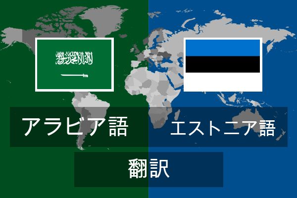  エストニア語 翻訳