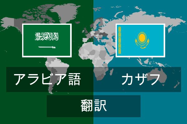  カザフ 翻訳