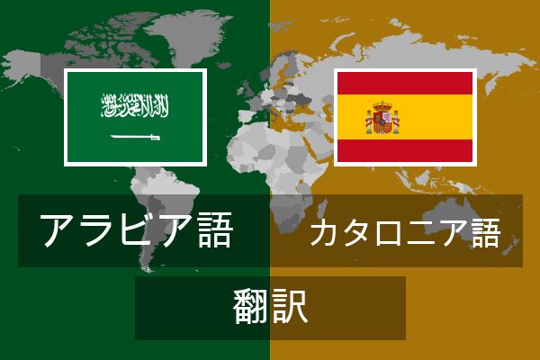  カタロニア語 翻訳