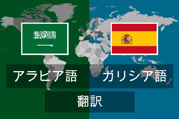  ガリシア語 翻訳