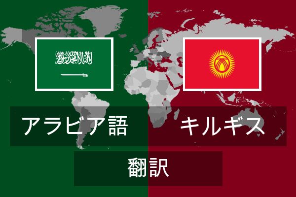  キルギス 翻訳