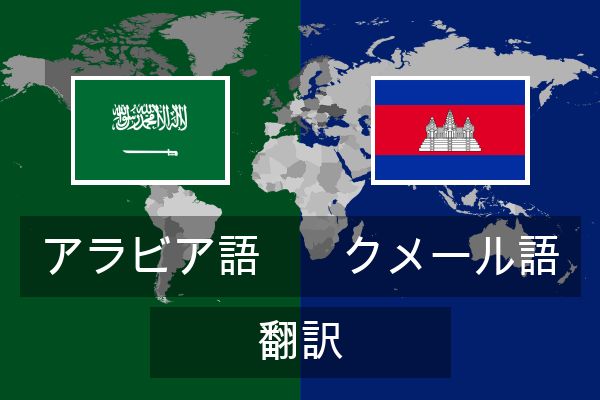  クメール語 翻訳