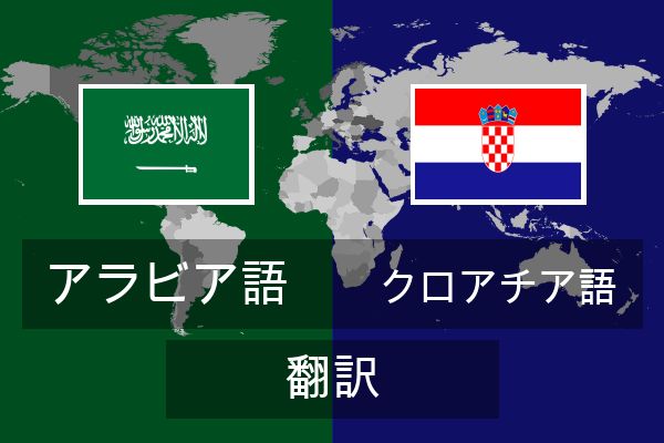  クロアチア語 翻訳