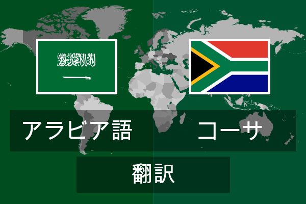  コーサ 翻訳