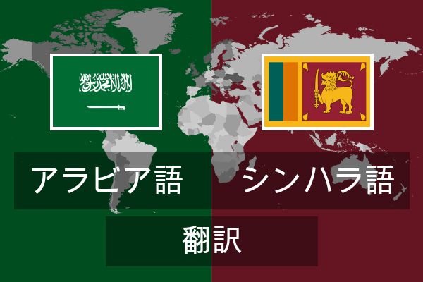  シンハラ語 翻訳