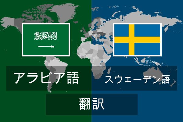  スウェーデン語 翻訳