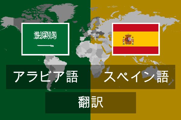  スペイン語 翻訳