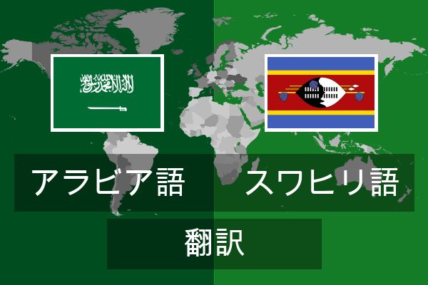 スワヒリ語 翻訳