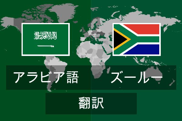  ズールー 翻訳