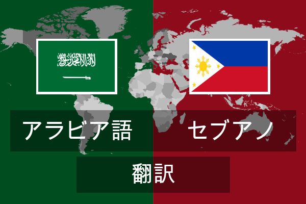  セブアノ 翻訳