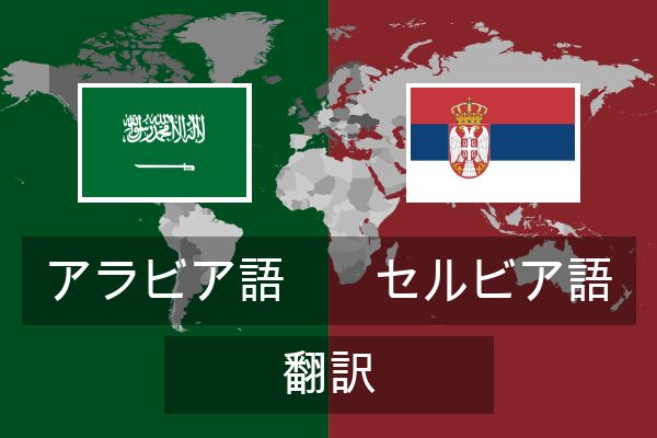  セルビア語 翻訳