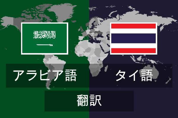  タイ語 翻訳