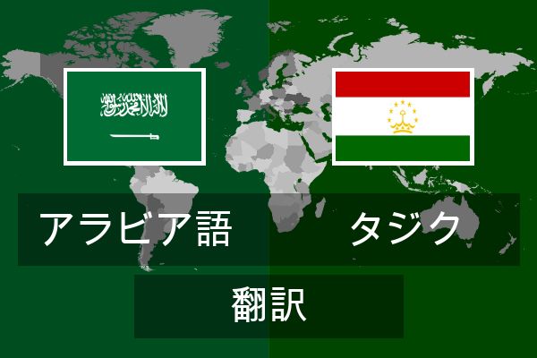  タジク 翻訳