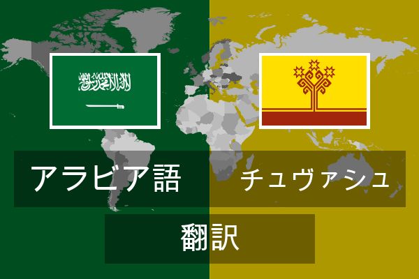  チュヴァシュ 翻訳