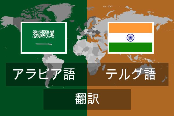  テルグ語 翻訳