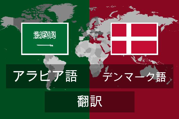  デンマーク語 翻訳