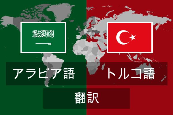  トルコ語 翻訳