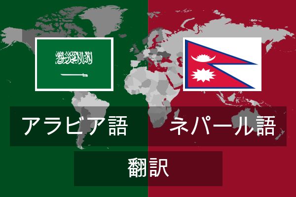  ネパール語 翻訳