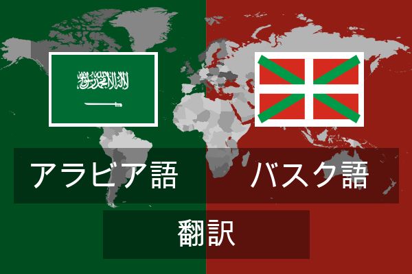  バスク語 翻訳