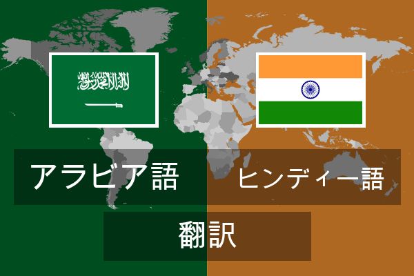  ヒンディー語 翻訳