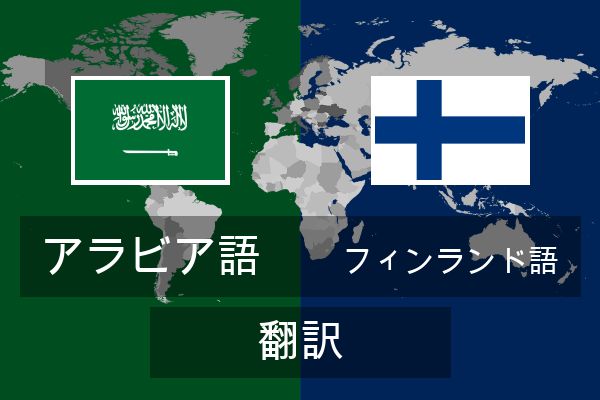  フィンランド語 翻訳
