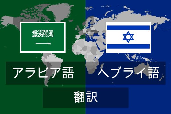  ヘブライ語 翻訳