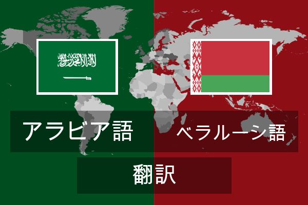 ベラルーシ語 翻訳