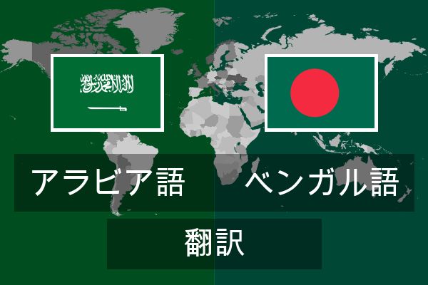  ベンガル語 翻訳