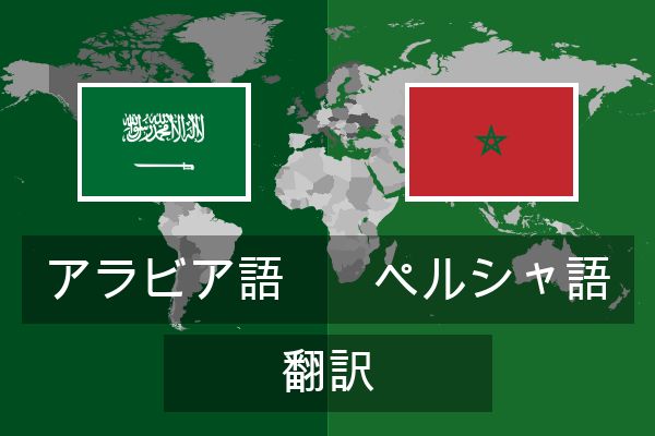  ペルシャ語 翻訳
