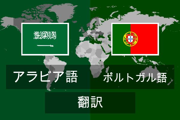  ポルトガル語 翻訳