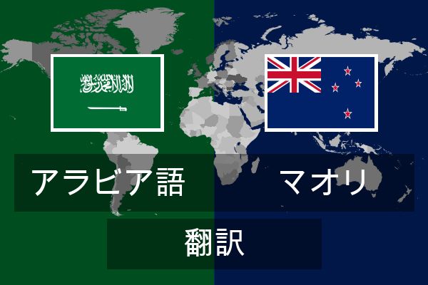  マオリ 翻訳