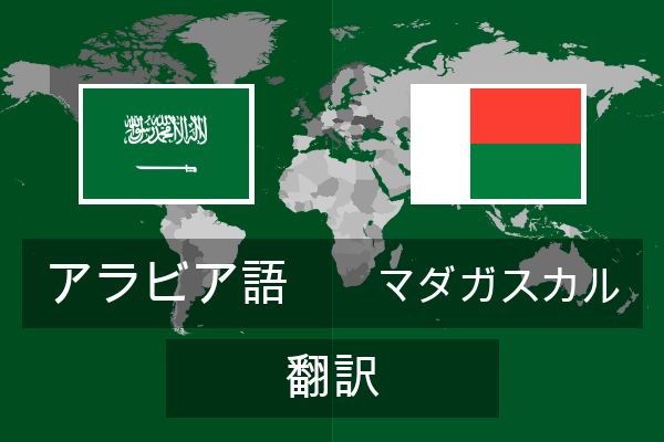  マダガスカル 翻訳
