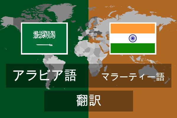  マラーティー語 翻訳