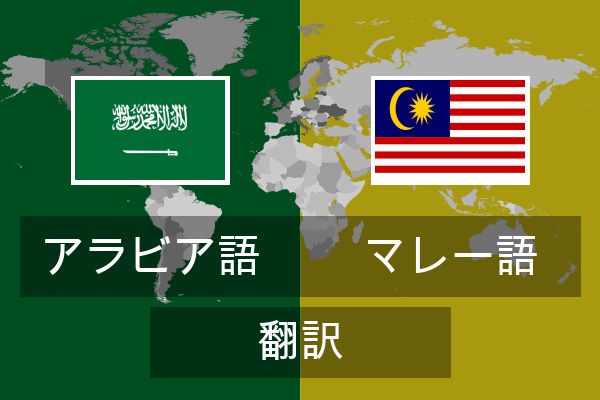  マレー語 翻訳